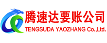 东山腾速达清债公司