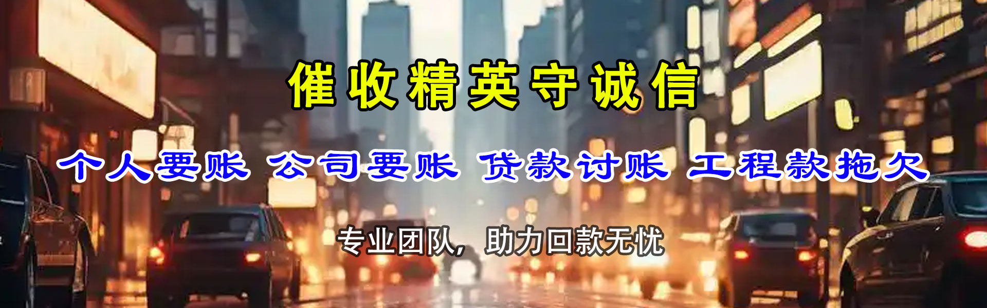 东山清债公司